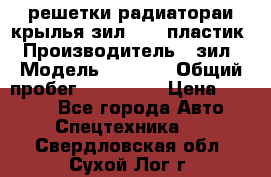 решетки радиатораи крылья зил 4331 пластик › Производитель ­ зил › Модель ­ 4 331 › Общий пробег ­ 111 111 › Цена ­ 4 000 - Все города Авто » Спецтехника   . Свердловская обл.,Сухой Лог г.